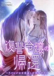 『復讐令嬢の帰還～リベンジは百倍返しが相場です!』の表紙