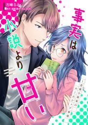『事実は小説より甘い~恋愛小説家のルームシェア事情』の表紙
