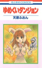 『ゆめくいダンジョン』の表紙