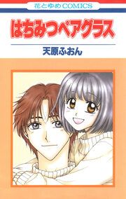『はちみつペアグラス』の表紙