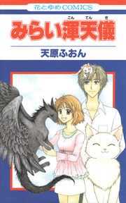 『みらい渾天儀』の表紙