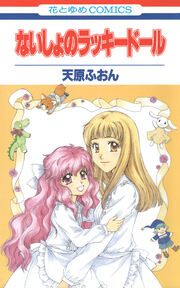 『ないしょのラッキードール』の表紙