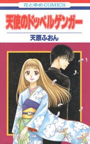 『天使のドッペルゲンガー』の表紙