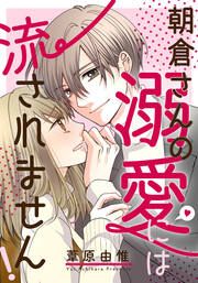 『朝倉さんの溺愛には流されません!』の表紙