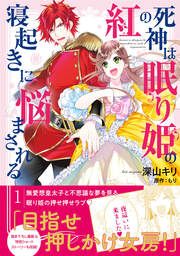 『紅の死神は眠り姫の寝起きに悩まされる(コミック)』の表紙