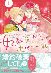 『妃教育から逃げたい私(コミック)』の表紙