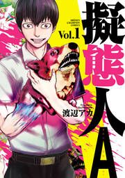 『擬態人A』の表紙