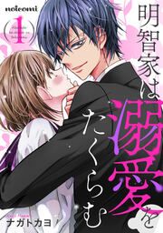 『明智家は溺愛をたくらむ』の表紙