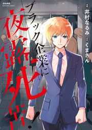 『ブラック企業に夜露死苦!』の表紙