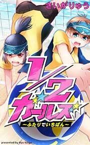 『1/2ガールズ~ふたりでいちばん!~』の表紙