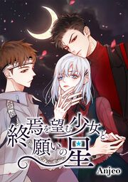 『終焉を望む少女と願いの星』の表紙