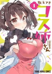 『教えて!!コス姉さん』の表紙