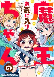『魔王ちゃんのお気に入り』の表紙