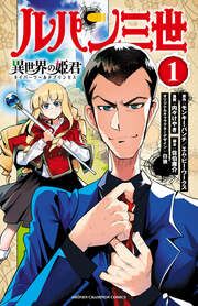 『ルパン三世 異世界の姫君』の表紙