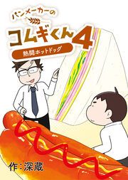 『パンメーカーのコムギくん4~熱闘ホットドッグ~』の表紙