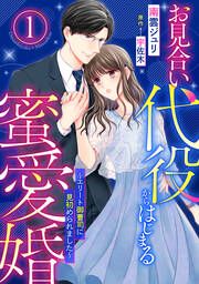 『お見合い代役からはじまる蜜愛婚～エリート御曹司に見初められました～』の表紙