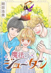 『魔法のジュータン』の表紙