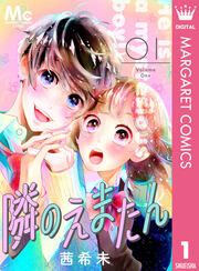 『隣のえまたん』の表紙