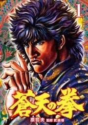 『蒼天の拳』の表紙