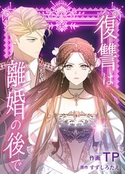 『復讐は離婚の後で』の表紙