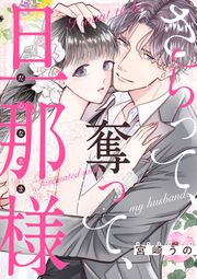 『さらって、奪って、旦那様』の表紙