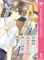 『金物屋夜見坂少年の怪しい副業』の表紙