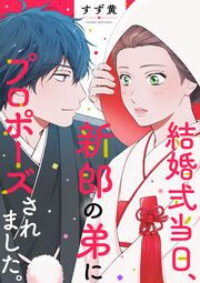 『結婚式当日、新郎の弟にプロポーズされました。』の表紙