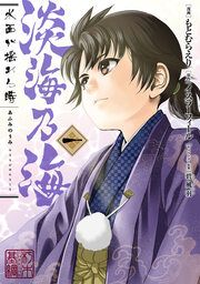 『淡海乃海 水面が揺れる時』の表紙
