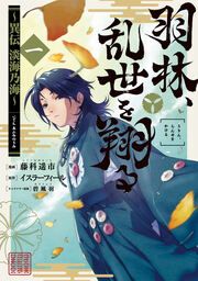 『羽林、乱世を翔る～異伝 淡海乃海～』の表紙