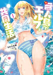 『無人島でエルフと共同生活@COMIC』の表紙