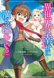 『異世界は幸せ(テンプレ)に満ち溢れている@COMIC』の表紙