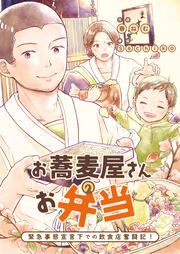 『お蕎麦屋さんのお弁当 緊急事態宣言下での飲食店奮闘記!』の表紙