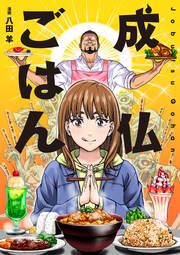 『成仏ごはん』の表紙