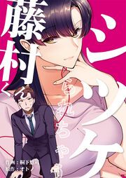 『シツケられちゃう藤村くん』の表紙