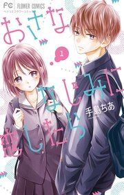 『おさななじみに恋したら』の表紙