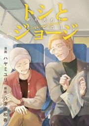 『トシとジョージ~彼が決めたさいごの日~』の表紙