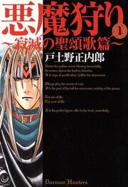 『悪魔狩り-寂滅の聖頌歌篇-』の表紙