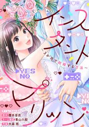 『インスタントマリッジ~3か月で結婚する方法~』の表紙