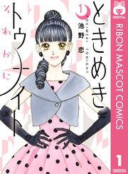 『ときめきトゥナイト それから』の表紙