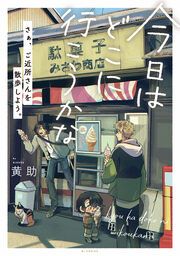 『今日はどこに行こうかな【コミックス版】』の表紙