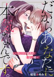 『だからあなたに本気なんです。~カリスマ彼氏の甘い嘘~』の表紙