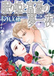 『眠り姫と富豪の夢一夜』の表紙