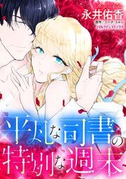 『平凡な司書の特別な週末』の表紙