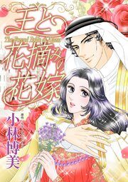 『王と花摘みの花嫁』の表紙