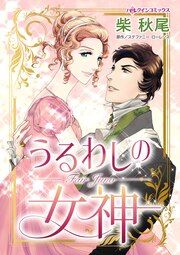 『うるわしの女神』の表紙