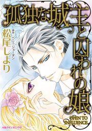 『孤独な城主と囚われの娘』の表紙
