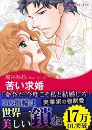 『苦い求婚【新装版】』の表紙
