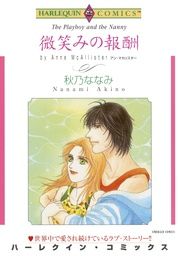 『微笑みの報酬【新装版】』の表紙