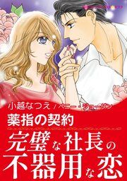 『薬指の契約【新装版】』の表紙