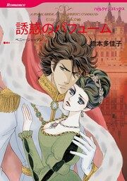 『誘惑のパフューム【新装版】』の表紙
